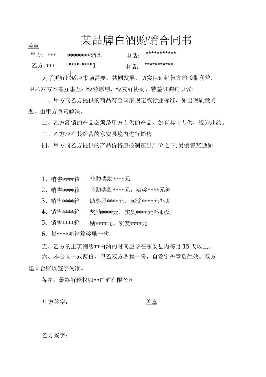 某品牌白酒购销合同书.docx_第1页