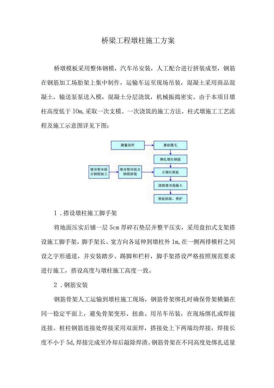 桥梁工程墩柱施工方案3.docx_第1页