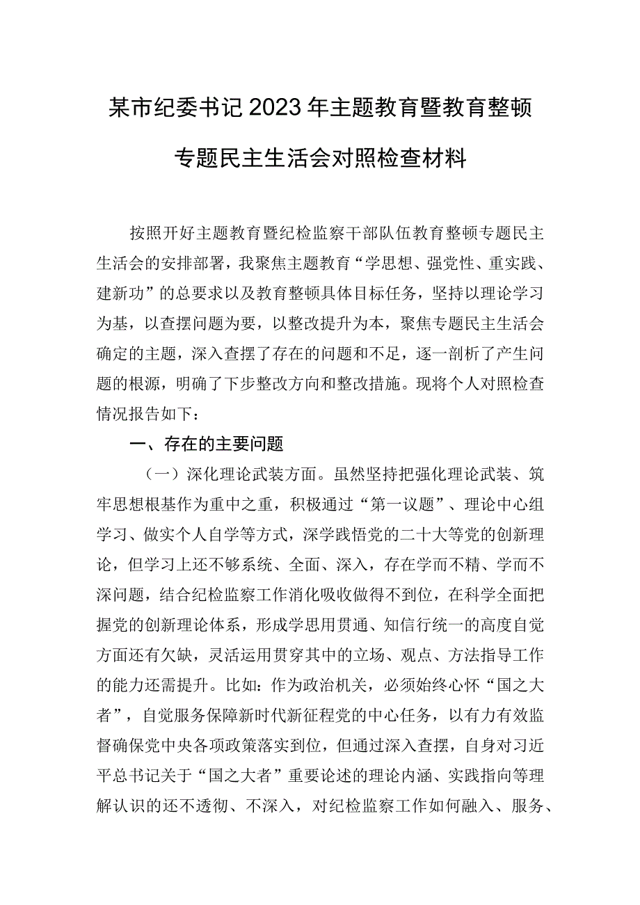 某市纪委书记2023年主题教育暨教育整顿专题民主生活会对照检查材料.docx_第1页