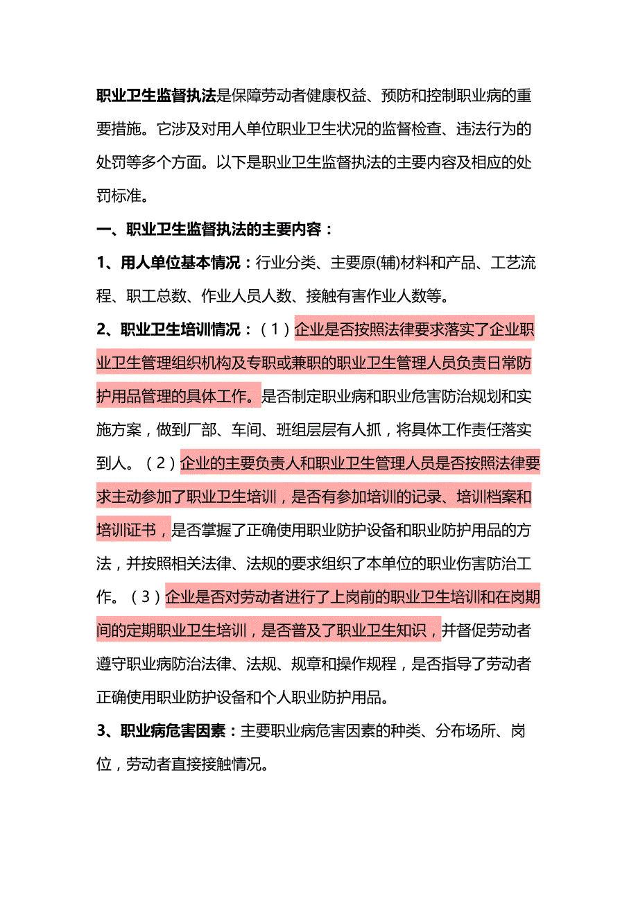 职业卫生监督执法相关内容及处罚标准.docx_第1页