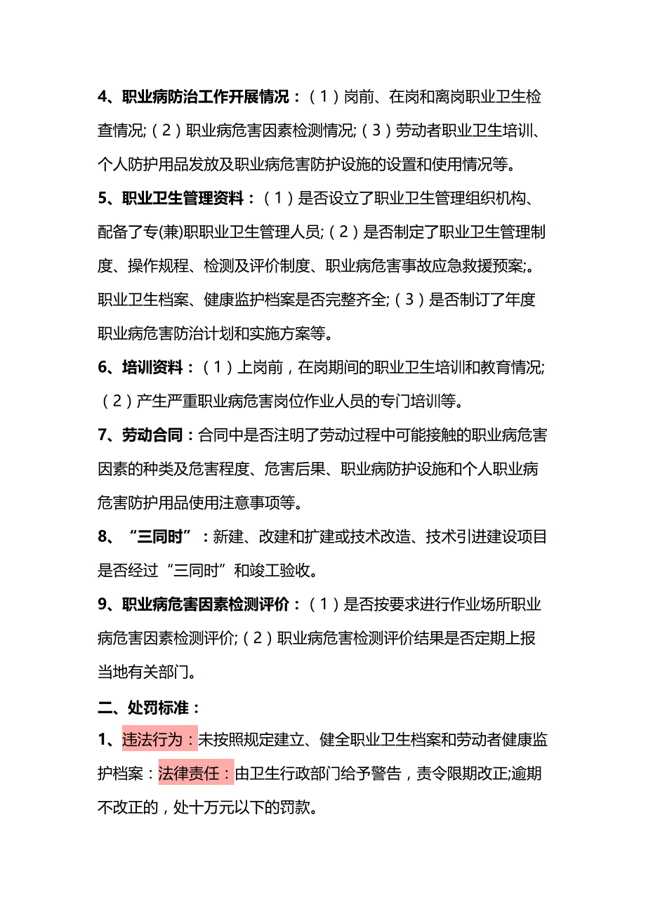 职业卫生监督执法相关内容及处罚标准.docx_第2页