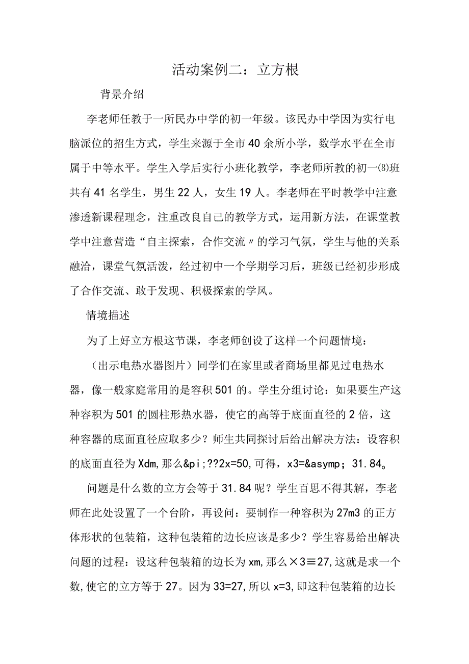 活动案例二：立方根.docx_第1页