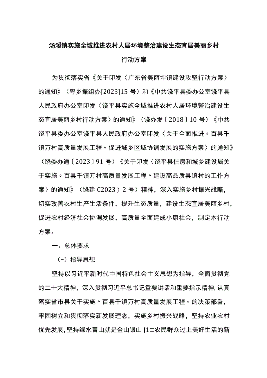 汤溪镇实施全域推进农村人居环境整治建设生态宜居美丽乡村行动方案.docx_第1页