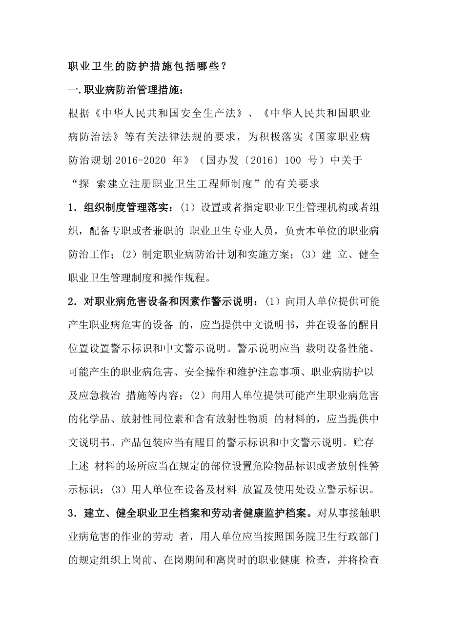 职业卫生的防护措施.docx_第1页