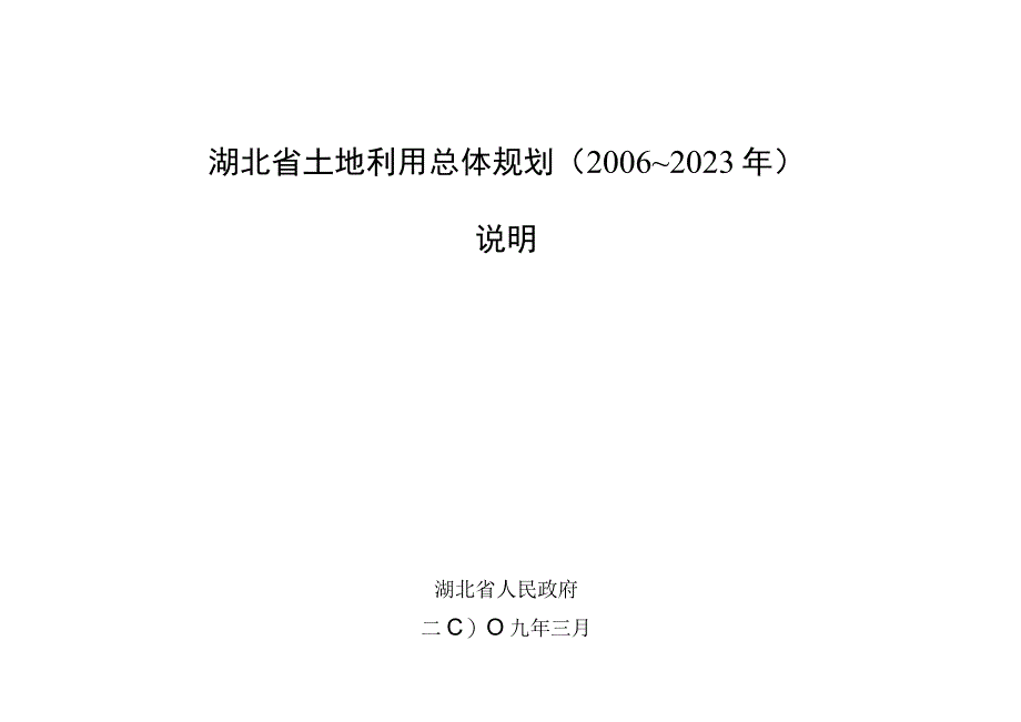 湖北省土地利用总体规划2006~2020年说明.docx_第1页