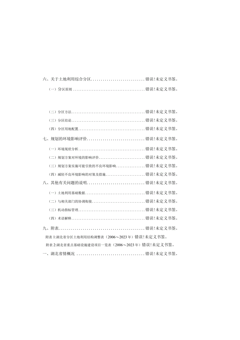 湖北省土地利用总体规划2006~2020年说明.docx_第2页