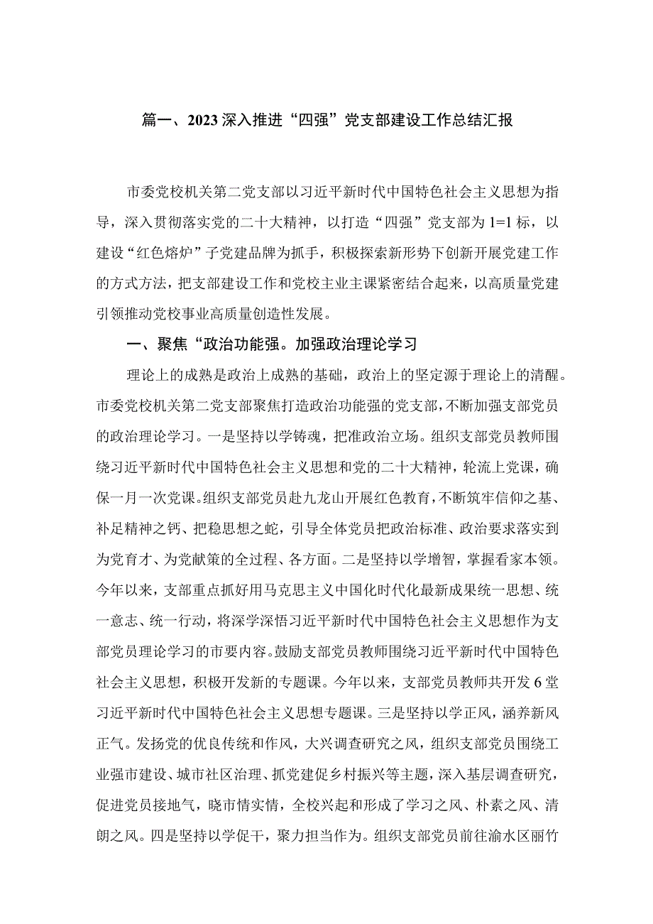 深入推进“四强”党支部建设工作总结汇报（共9篇）.docx_第2页