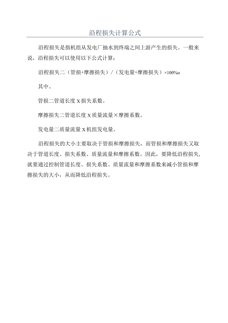 沿程损失计算公式.docx_第1页