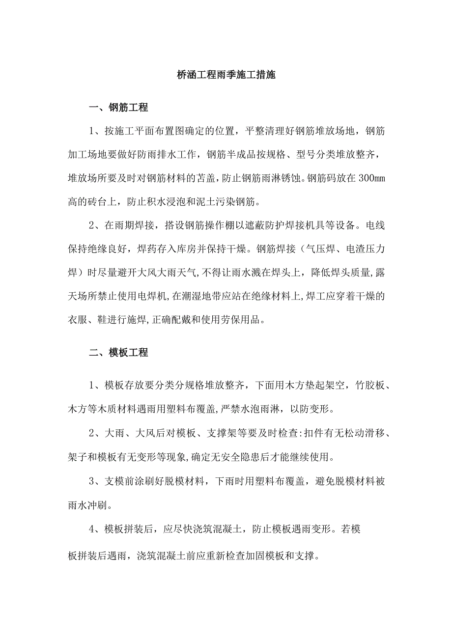 桥涵工程雨季施工措施.docx_第1页