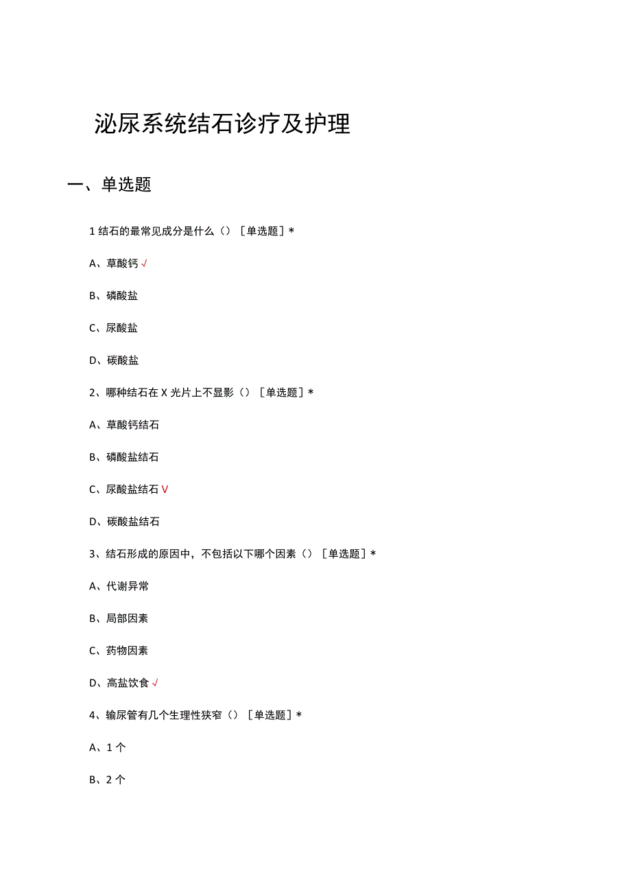 泌尿系统结石诊疗及护理考核试题及答案.docx_第1页