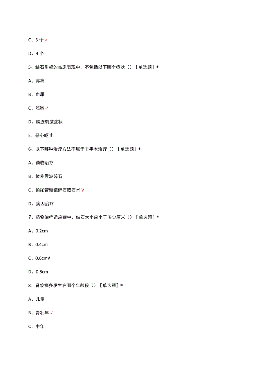 泌尿系统结石诊疗及护理考核试题及答案.docx_第2页