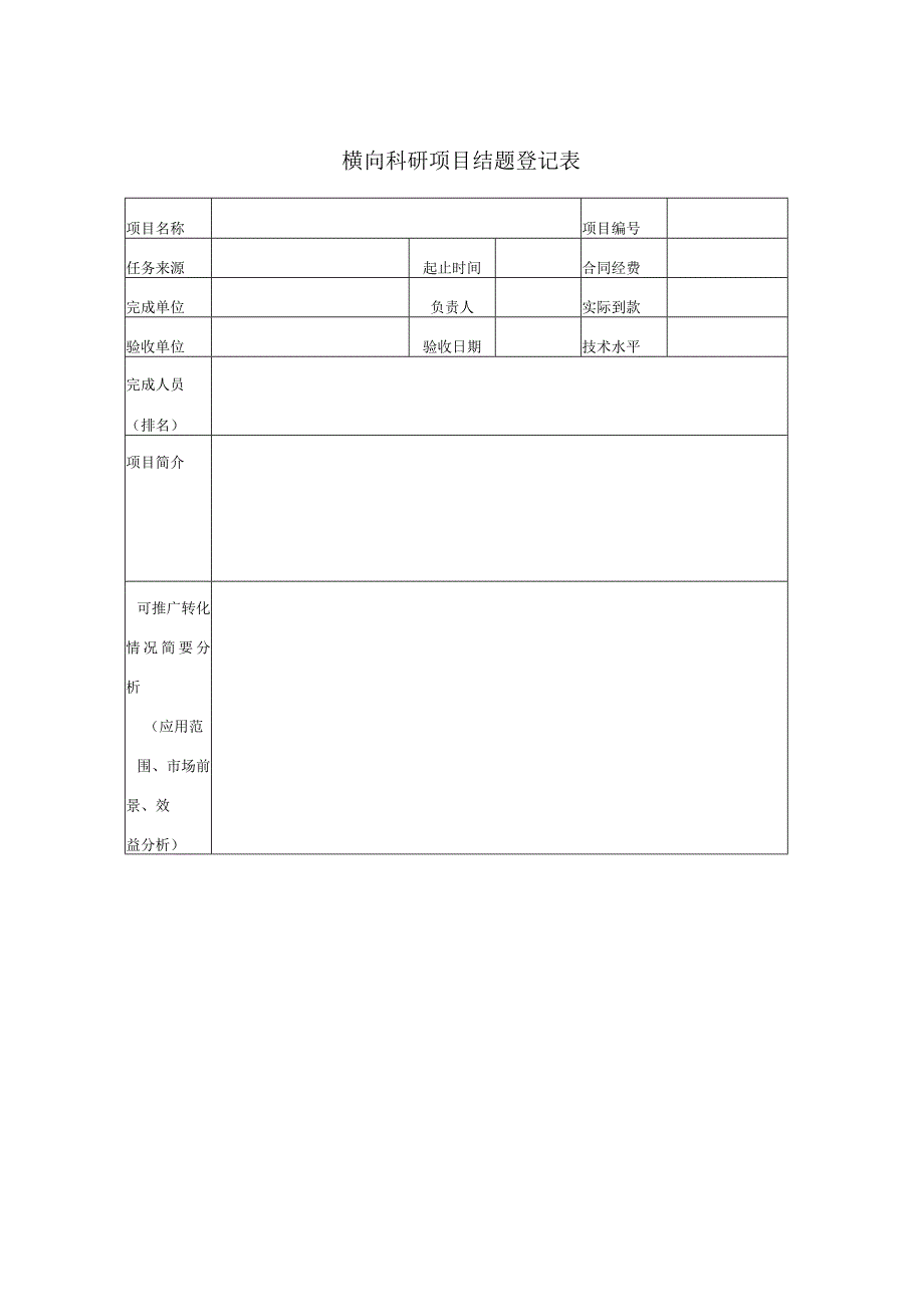 横向科研项目结题登记表（2023年XX工程技术大学）.docx_第1页