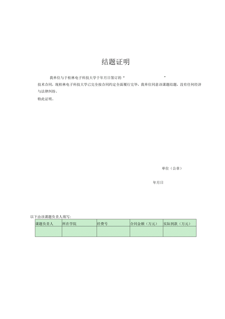 横向科研项目结题登记表（2023年XX工程技术大学）.docx_第3页