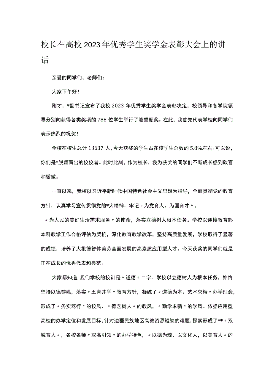 校长在高校2023年优秀学生奖学金表彰大会上的讲话.docx_第1页