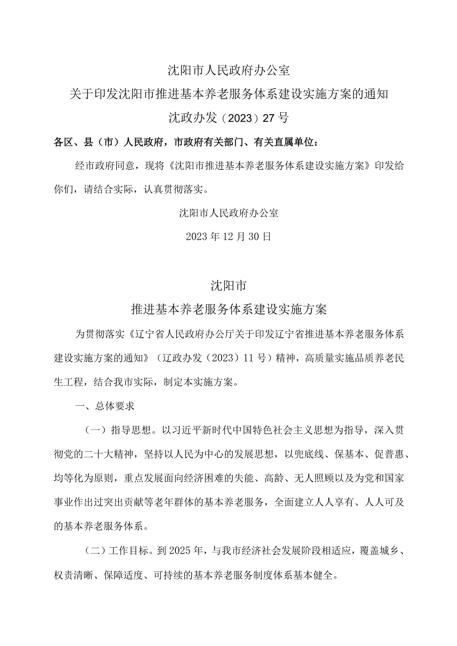 沈阳市推进基本养老服务体系建设实施方案（2023）.docx_第1页