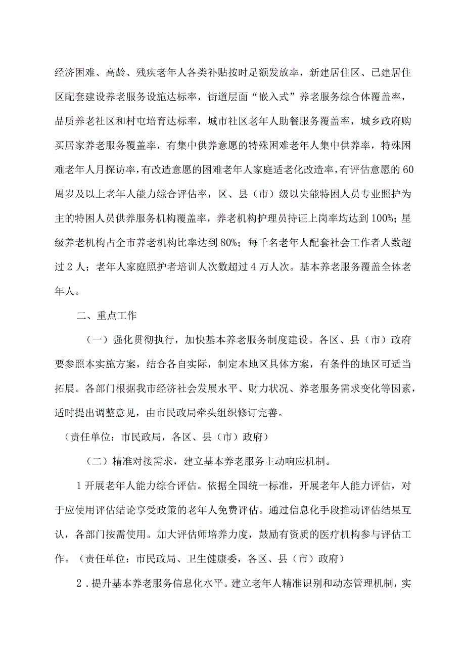 沈阳市推进基本养老服务体系建设实施方案（2023）.docx_第2页