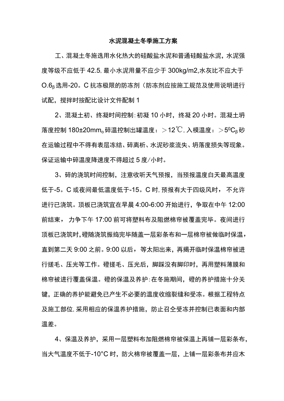 水泥混凝土冬季施工方案.docx_第1页