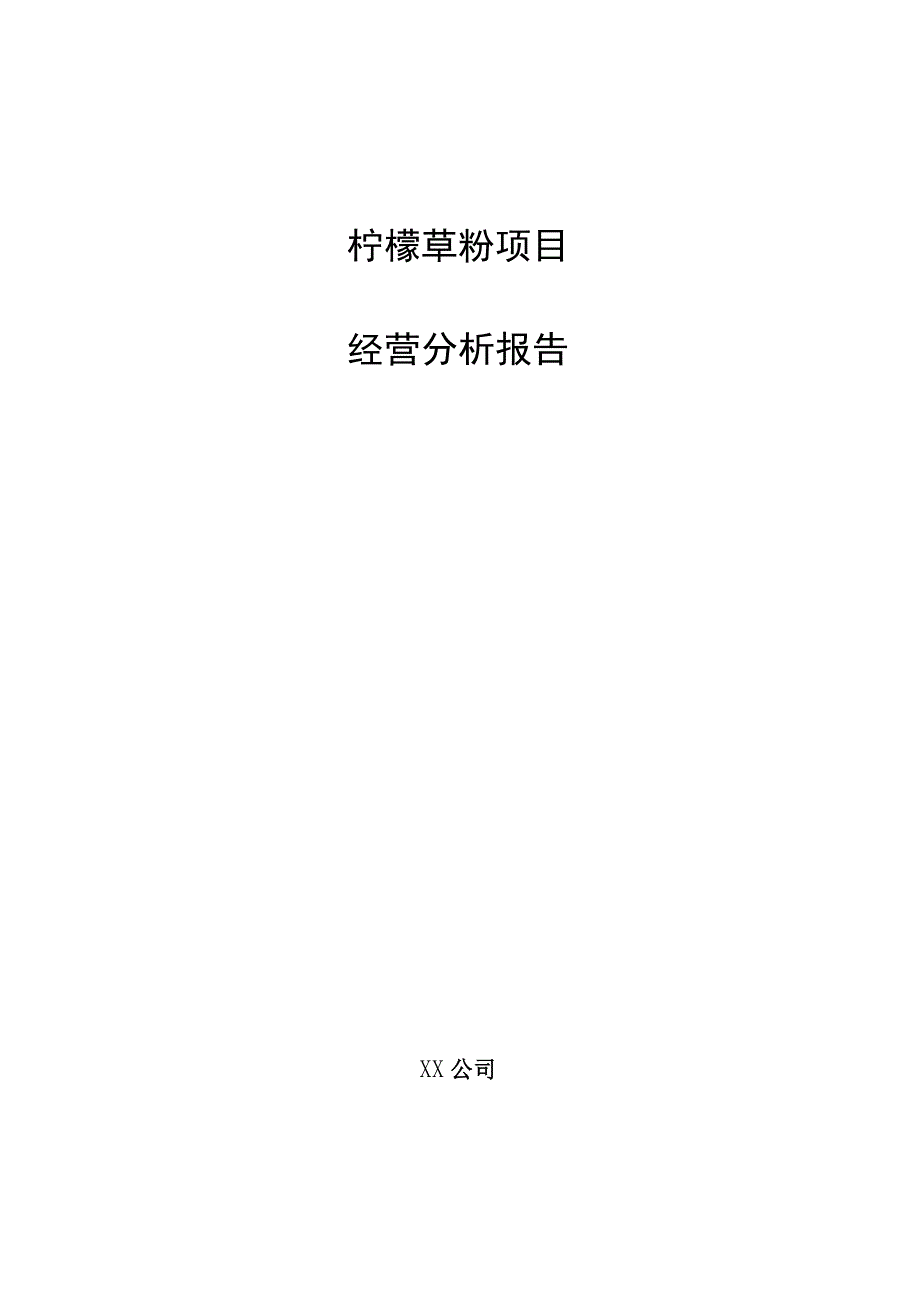 柠檬草粉项目经营分析报告.docx_第1页