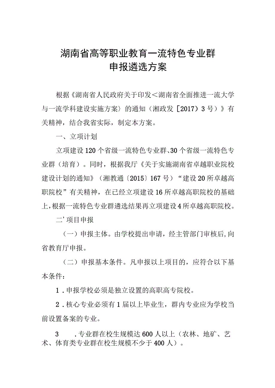 湖南省高等职业教育一流特色专业群申报遴选方案.docx_第1页