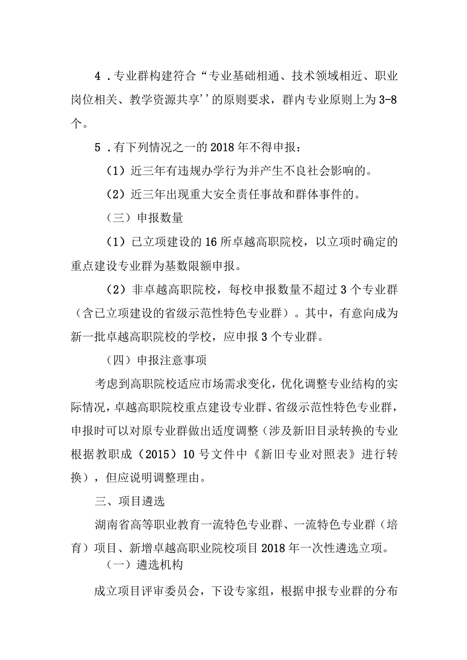 湖南省高等职业教育一流特色专业群申报遴选方案.docx_第2页