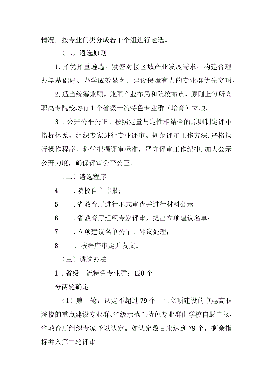 湖南省高等职业教育一流特色专业群申报遴选方案.docx_第3页