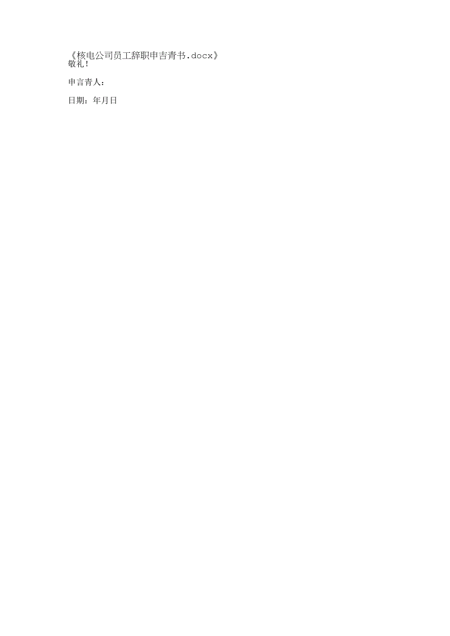 核电公司员工辞职申请书.docx_第2页