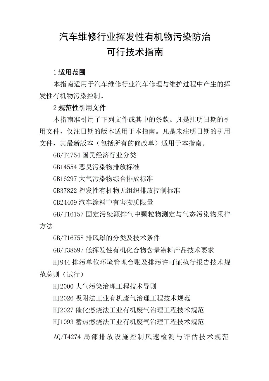 汽车维修行业挥发性有机物污染防治可行技术指南.docx_第1页