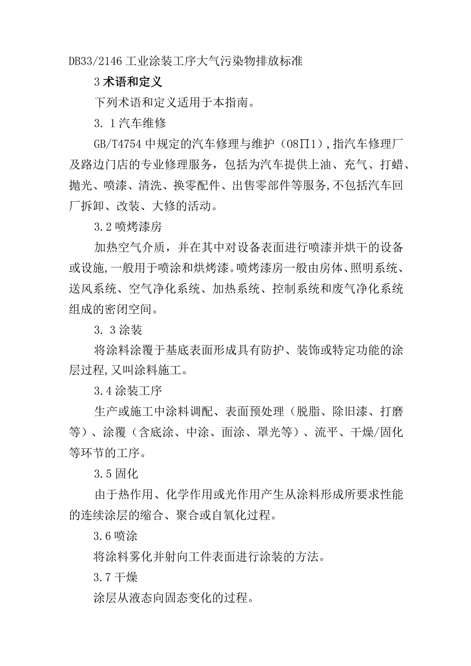 汽车维修行业挥发性有机物污染防治可行技术指南.docx_第2页