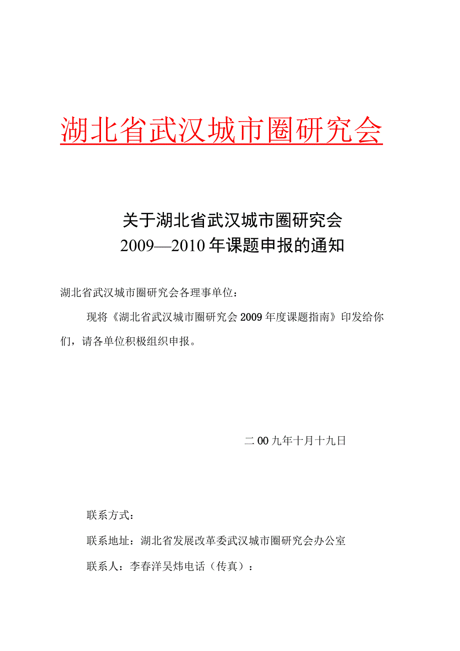 湖北省武汉城市圈研究会.docx_第1页