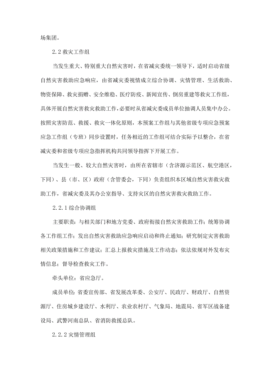 河南省自然灾害救助应急预案.docx_第3页