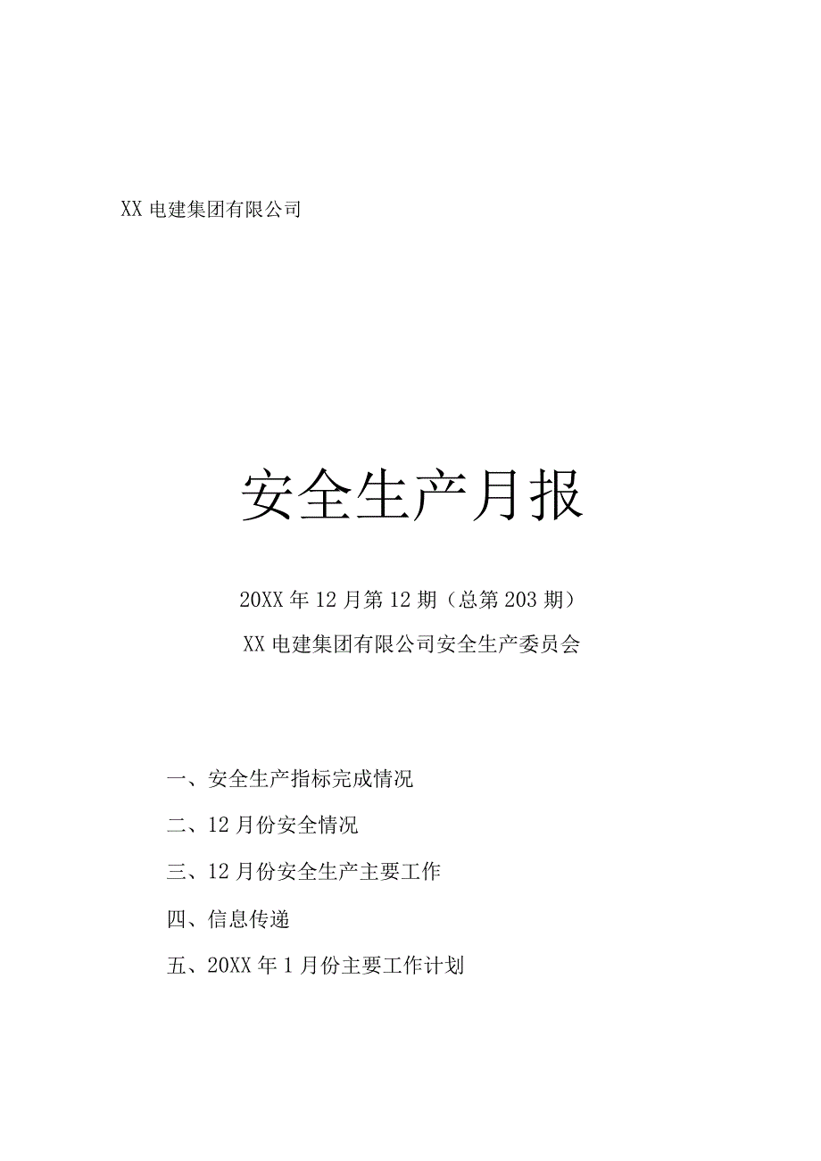 某电建公司安全生产月报.docx_第1页