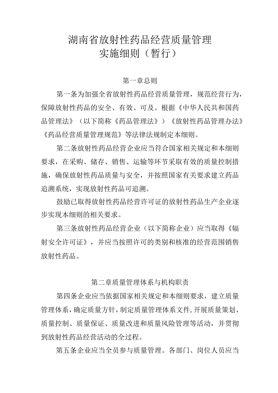 湖南省放射性药品经营质量管理实施细则（暂行）.docx_第1页