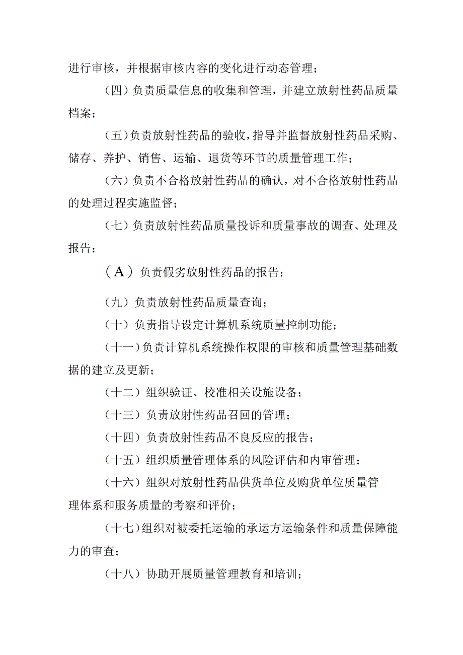 湖南省放射性药品经营质量管理实施细则（暂行）.docx_第3页