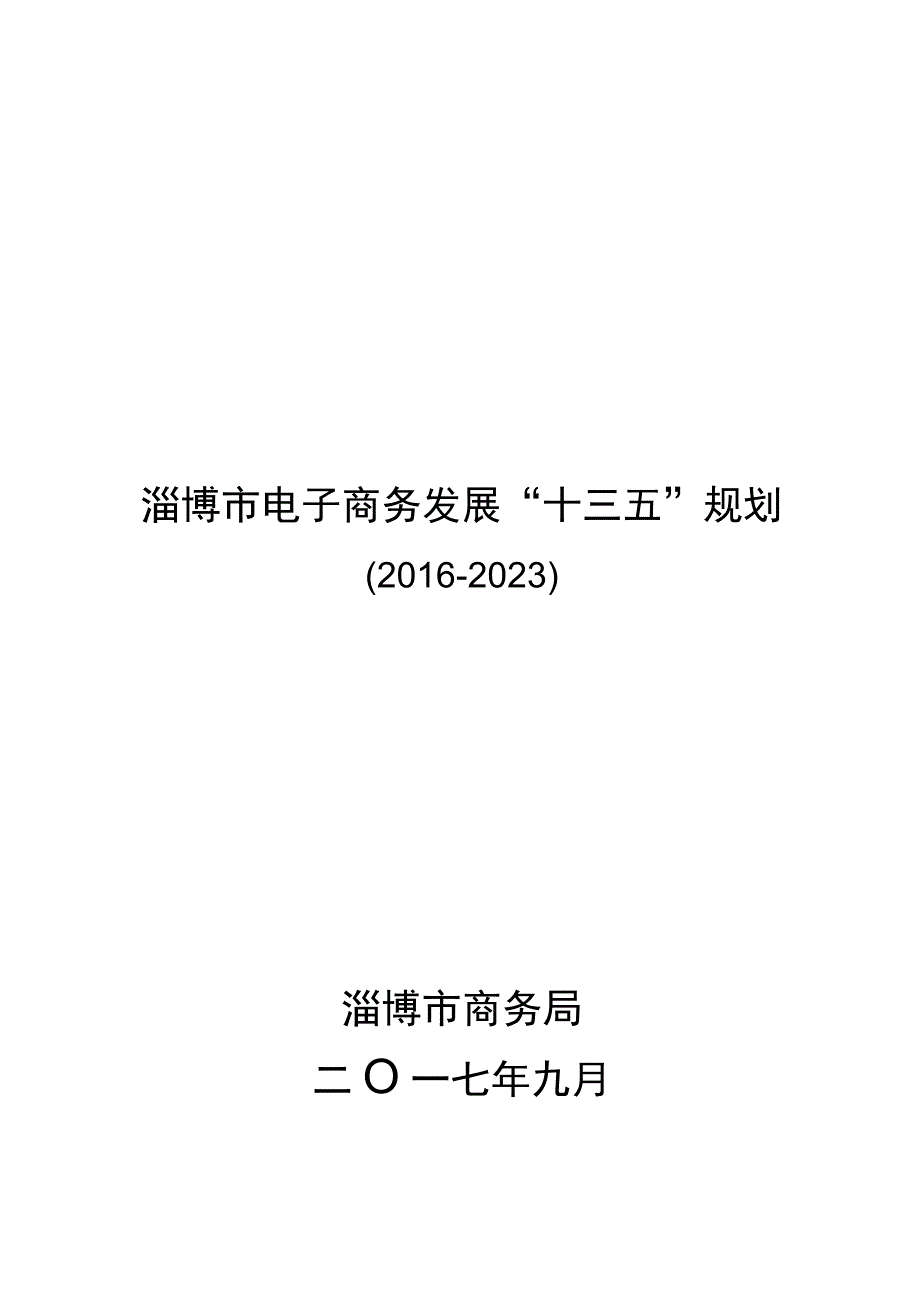 淄博市电子商务发展“十三五”规划.docx_第1页