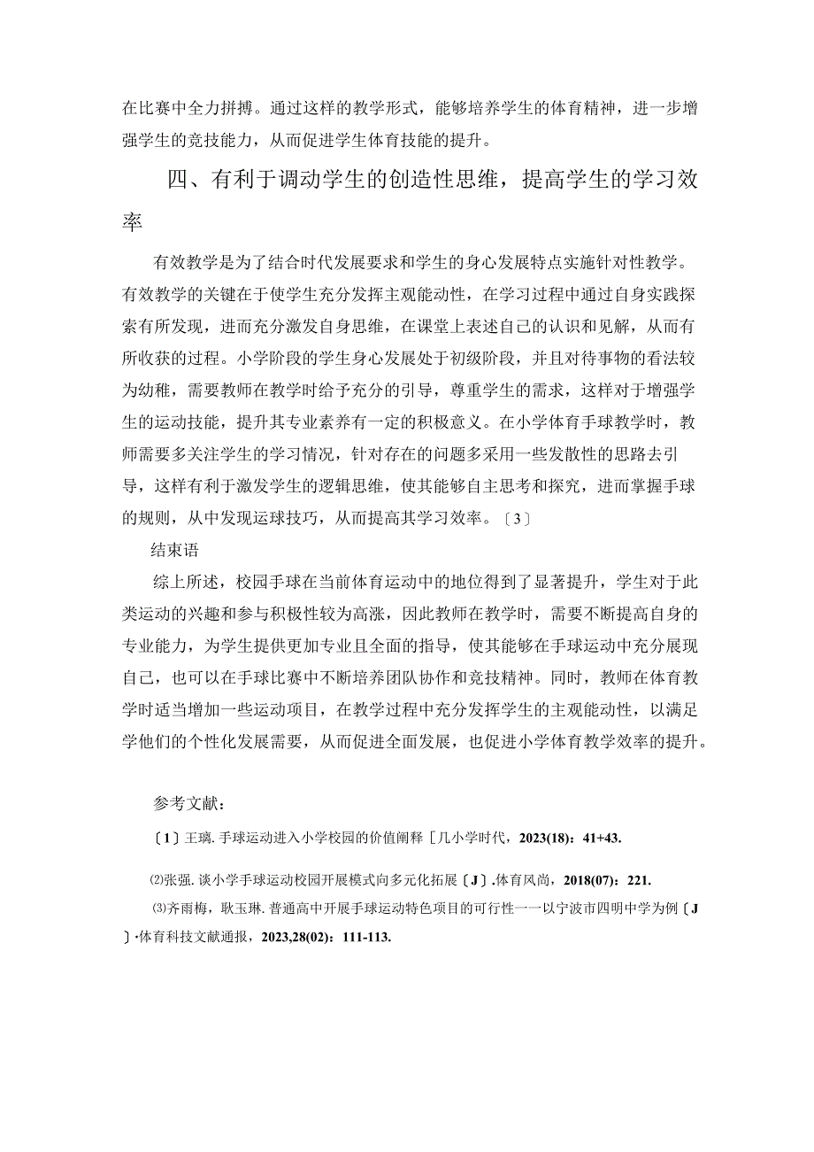 校园手球促进小学体育有效教学的意义 论文.docx_第3页