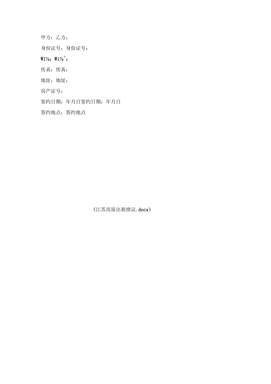 江苏房屋出租协议.docx_第3页