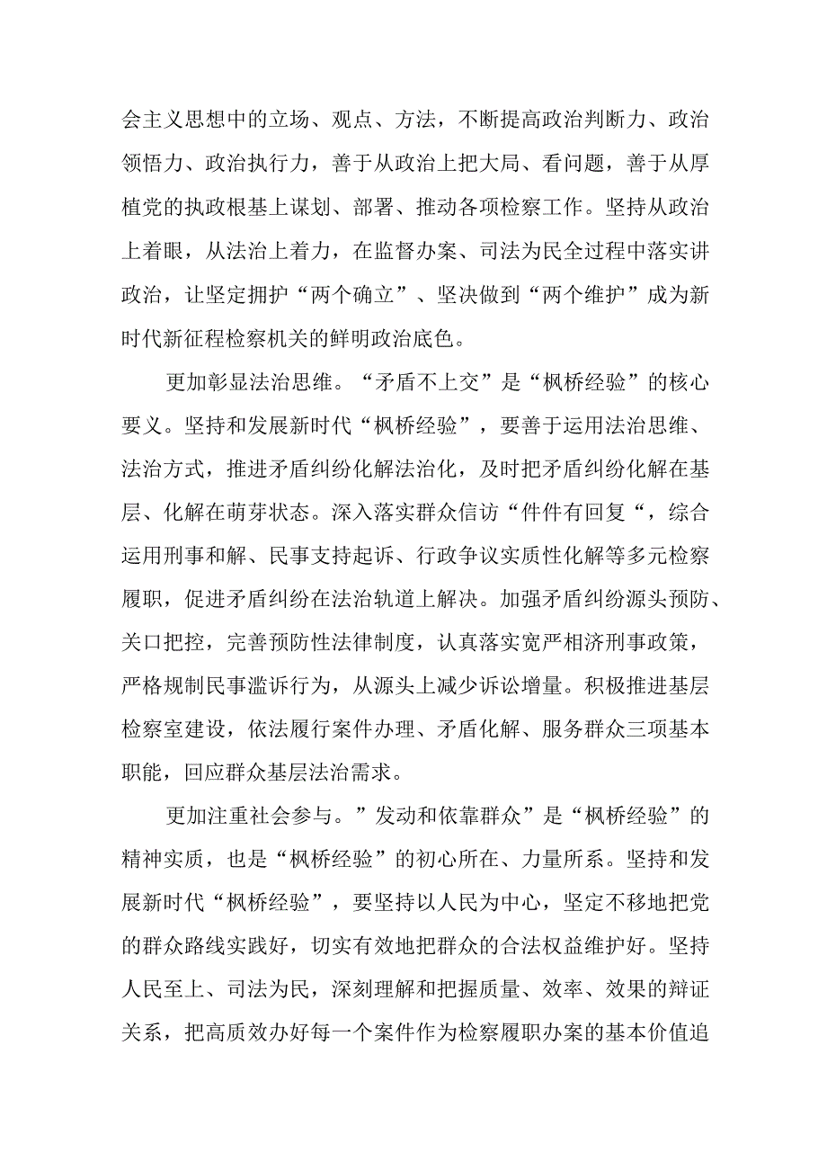 检察机关学习贯彻“枫桥经验”心得体会、弘扬新时代“枫桥经验”工作总结汇报.docx_第2页