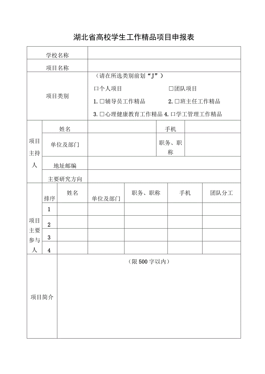 湖北省高校学生工作精品项目申报表.docx_第3页