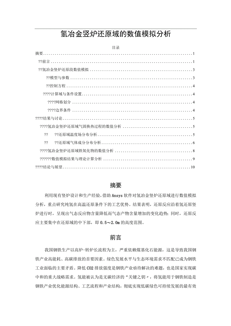 氢冶金竖炉还原域的数值模拟分析.docx_第1页