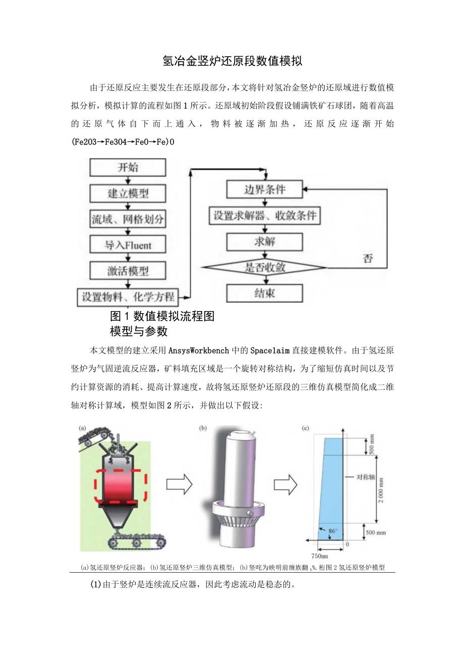 氢冶金竖炉还原域的数值模拟分析.docx_第3页