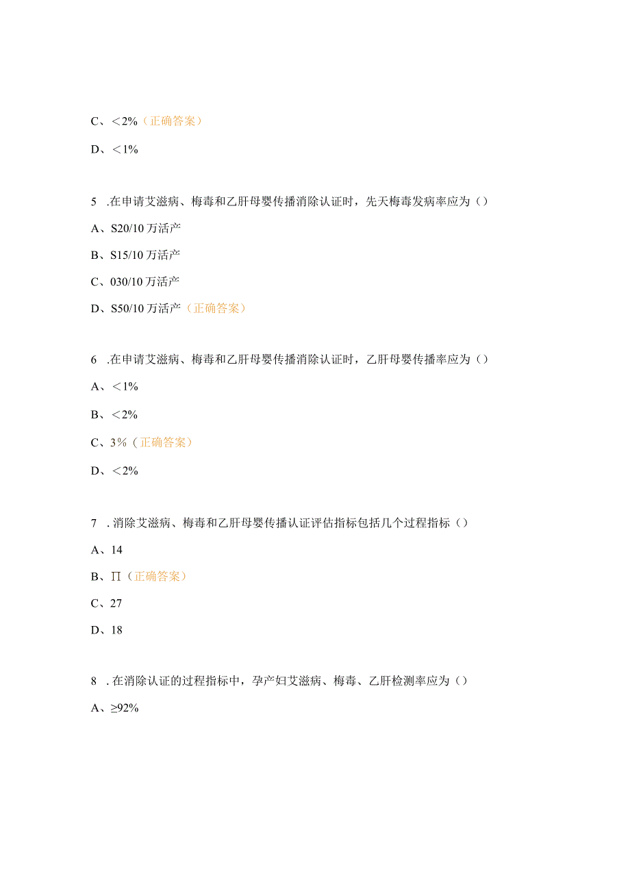 消除艾滋病、梅毒和乙肝母婴传播培训班试题.docx_第3页