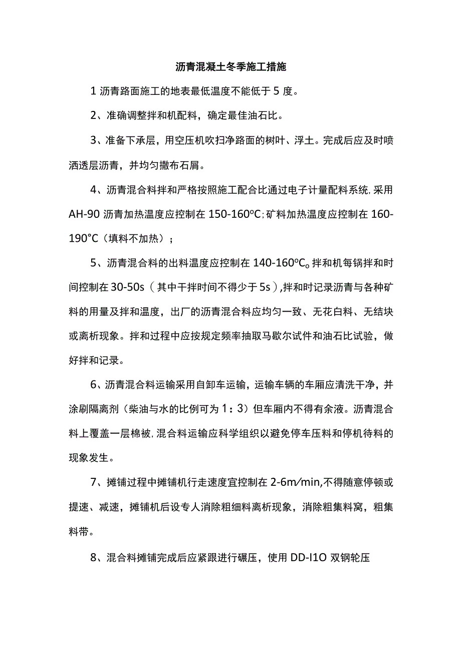 沥青混凝土冬季施工措施.docx_第1页