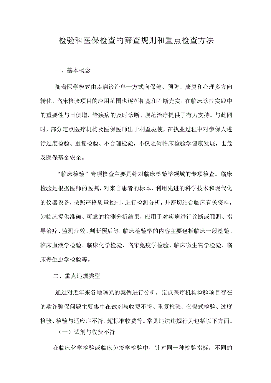 检验科医保检查的筛查规则和重点检查方法.docx_第1页