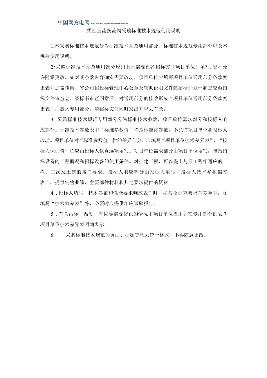 柔性直流换流阀技术规范-专用部分V4(按南科院意见修改+补充数字化-天选打工人.docx_第3页