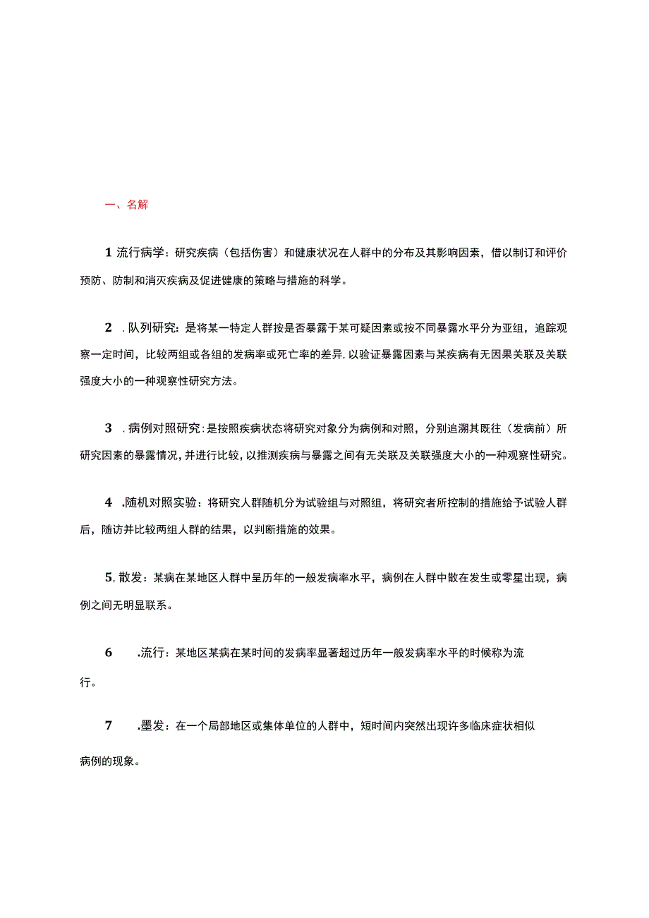 流行病学考点总结.docx_第1页