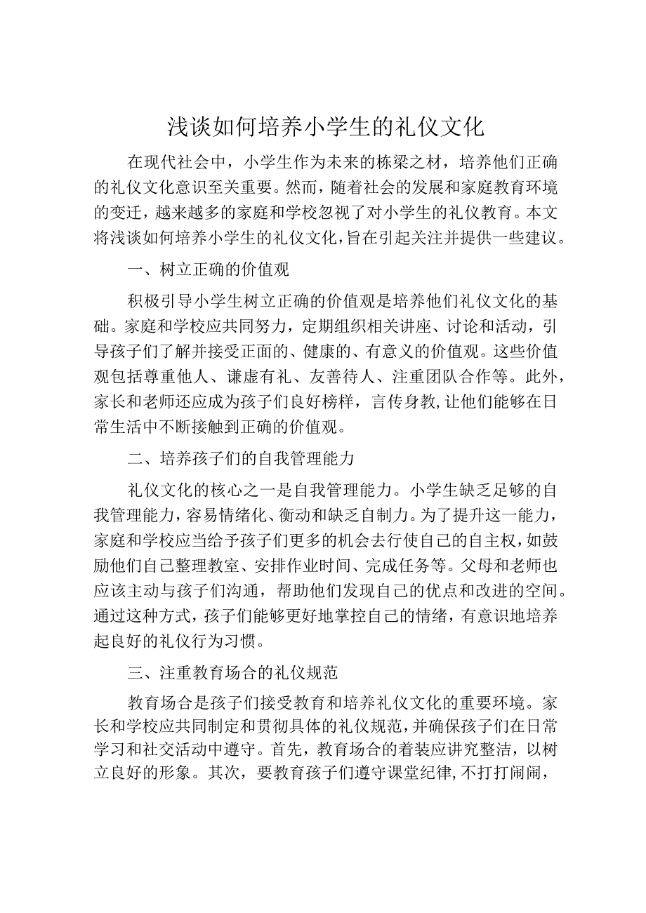 浅谈如何培养小学生的礼仪文化.docx_第1页