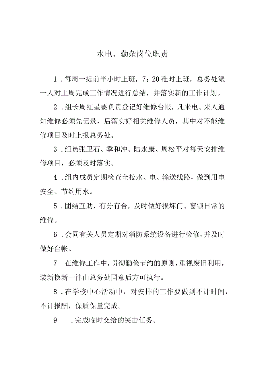 水电、勤杂岗位职责.docx_第1页