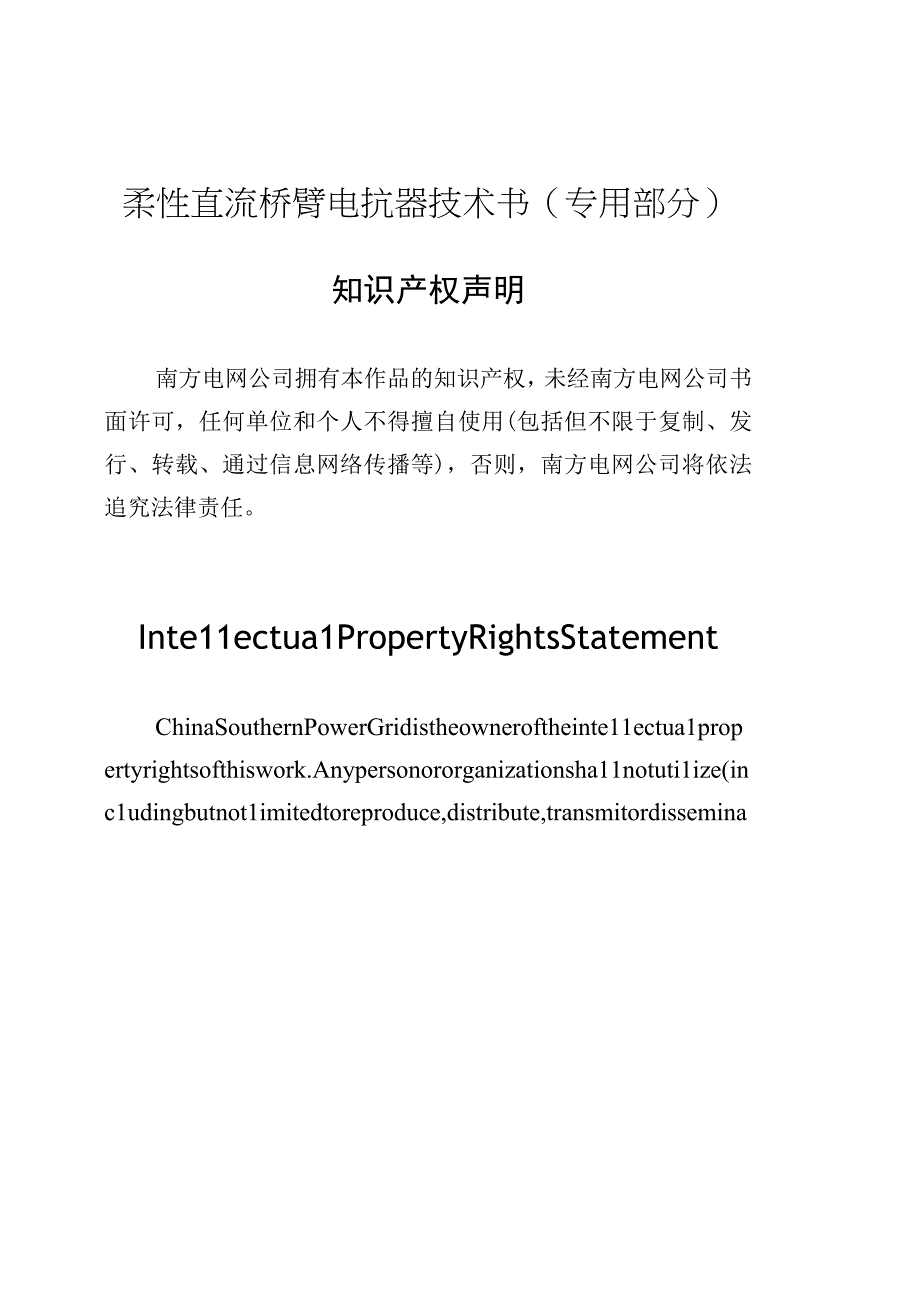 柔性直流桥臂电抗器技术规范书（专用部分）-修订模式根据公司模板修订-天选打工人.docx_第1页