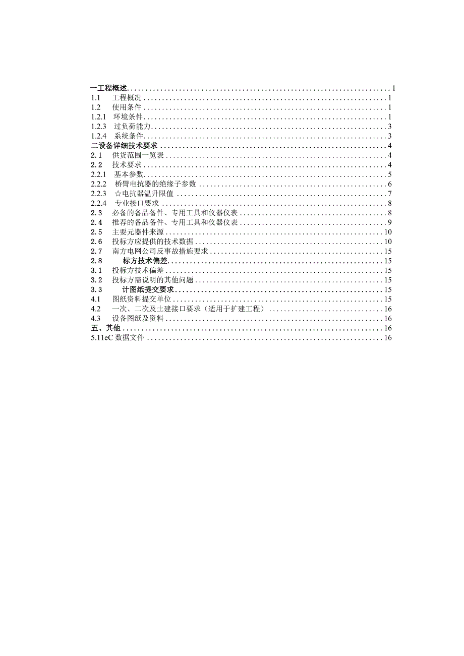 柔性直流桥臂电抗器技术规范书（专用部分）-修订模式根据公司模板修订-天选打工人.docx_第3页