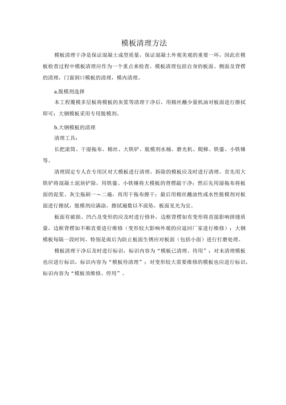 模板清理方法.docx_第1页